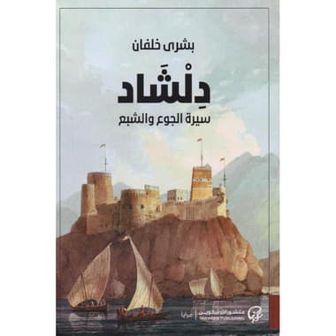 دلشاد سيرة الجوع والشبع
false