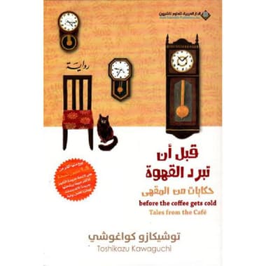 قبل أن تبرد القهوة 2 حكايات من المقهى
false