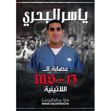 اللاتينية MS - 13عصابة ال
false
