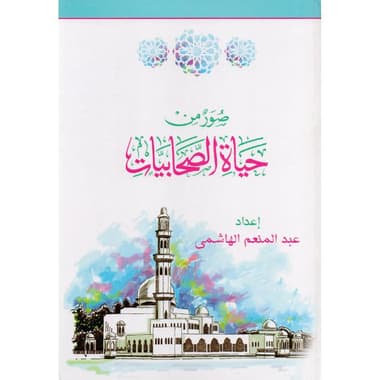 صور من حياة الصحابيات مجلد
false