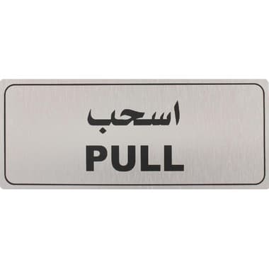 Deflecto Self Adhesive Sign
"Pull", Arabic/English, Black/Silver