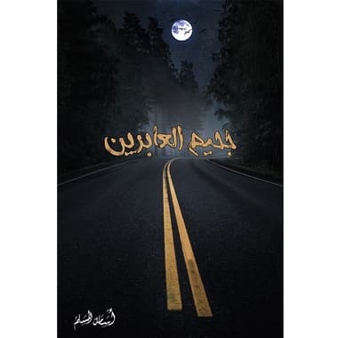 جحيم العابرين
false