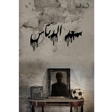 سعد الدباس
false