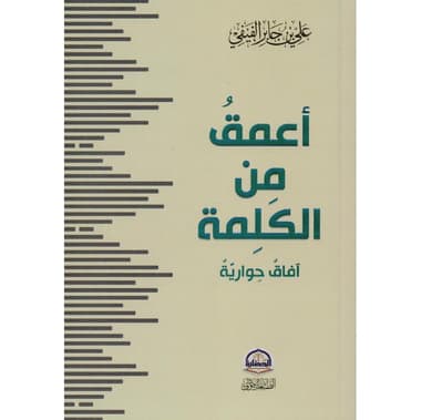 أعمق من الكلمة آفاق حوارية
false