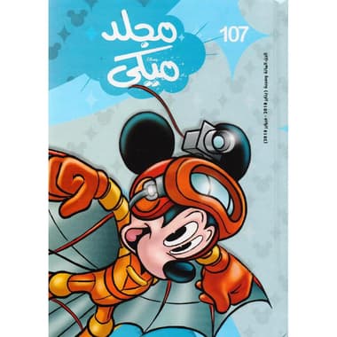 مجلد ميكي 107
false