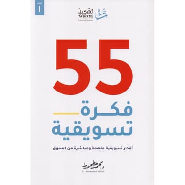 55 فكرة تسويقية أفكار تسويقية ملهمة ومباشرة من السوق
false