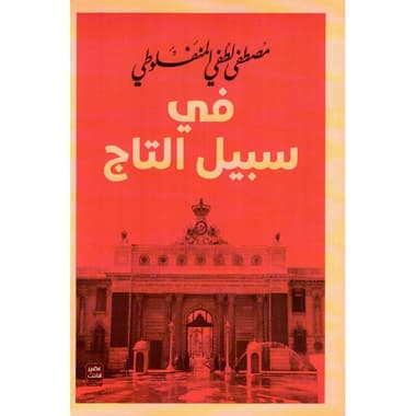 في سبيل التاج
false