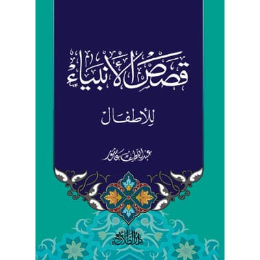 قصص الأنبياء للأطفال
كتاب إلكتروني