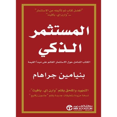 المستثمر الذكي
كتاب إلكتروني