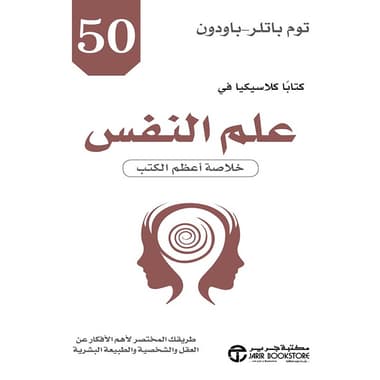 50 كتاباً كلاسيكياً في علم النفس
كتاب إلكتروني