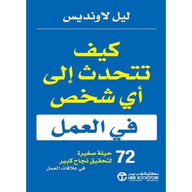 كيف تتحدث إلى أي شخص في العمل
كتاب إلكتروني