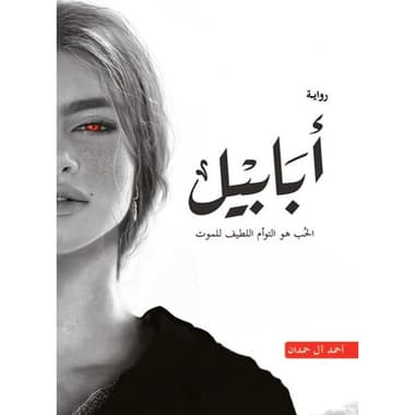 أبابيل
كتاب إلكتروني