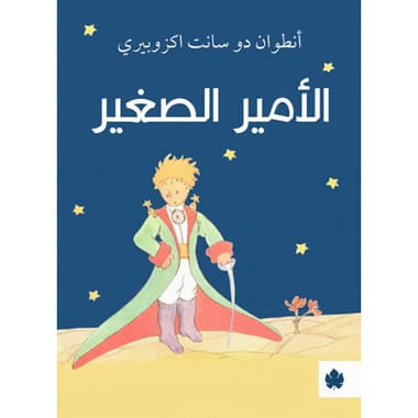 الأمير الصغير
كتاب إلكتروني