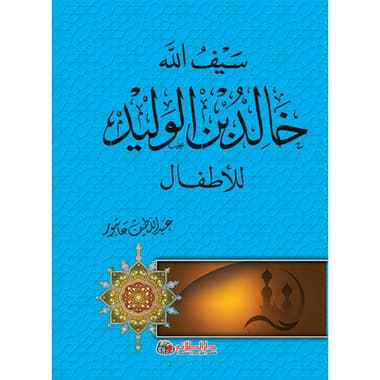 سيف الله خالد بن الوليد للأطفال
كتاب إلكتروني