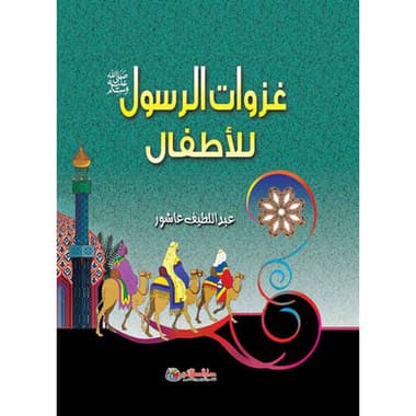 غزوات الرسول للأطفال
كتاب إلكتروني
