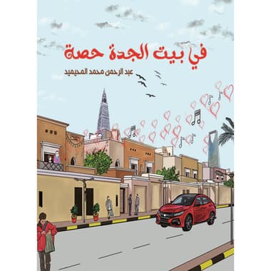 في بيت الجدة حصة
كتاب إلكتروني