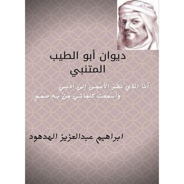 ديوان أبو الطيب المتنبي
كتاب إلكتروني