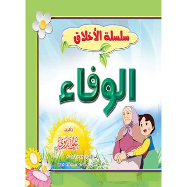الوفاء
كتاب إلكتروني