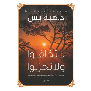 لا تخافوا ولا تحزنوا
كتاب إلكتروني