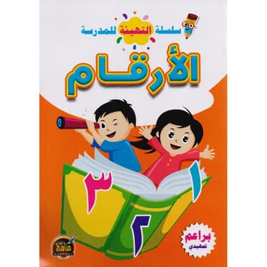 سلسلة التهيئة للمدرسة الارقام عربي
false