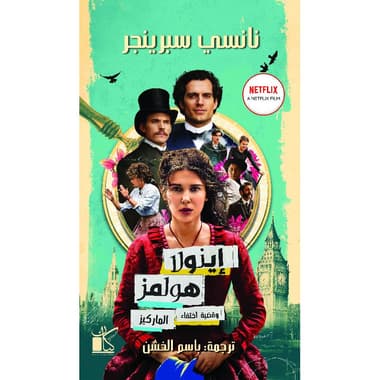 اينولا هولمز وقضية اختفاء الماركيز
false