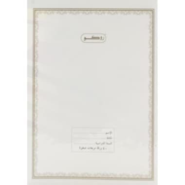 Roco Exercise Book
6 X 8.5 in, 80 Pages (40 Sheets), Square Ruled, White