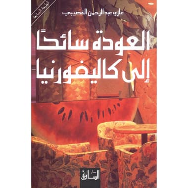 العودة سائحا الى كاليفورنيا
false