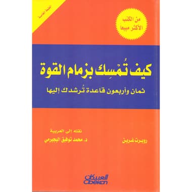 كيف تمسك بزمام القوة
false