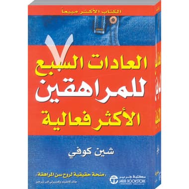 العادات السبع للمراهقين الاكثر فعالية
false