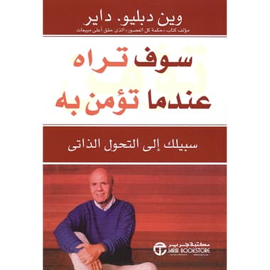 سوف تراه عندما تؤمن به سبيلك الى التحول الذاتي
false