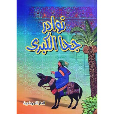 نوادر جحا الكبرى
false