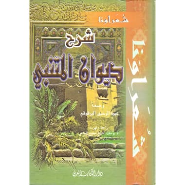 شرح ديوان المتنبي
false
