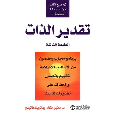 تقدير الذات برنامج مجرب ومضمون من الاساليب الادراكية
false