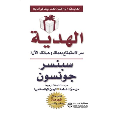 الهدية سر الاستمتاع بعملك وحياتك الان
false