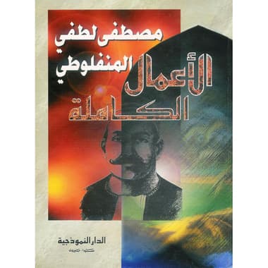 الاعمال الكاملة لمصطفى لطفي المنفلوطي
false