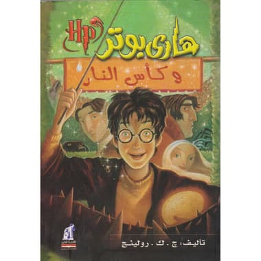 هاري بوتر وكأس النار
false
