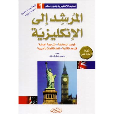 المرشد الى الانكليزية
قواعد المحادثة, الترجمة العلمية