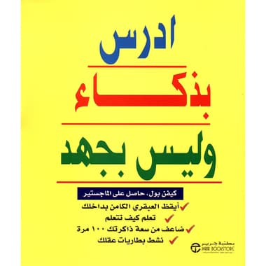 ادرس بذكاء وليس بجهد
false