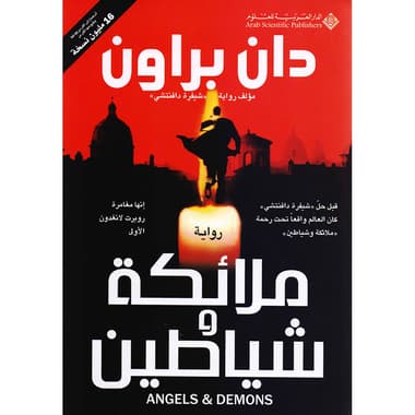 ملائكة وشياطين
false