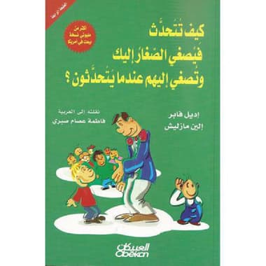 كيف تتحدث فيصغى الصغار اليك وتصغي اليهم عندما يتحدثون
false
