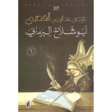 أبو شلاخ البرمائي
false