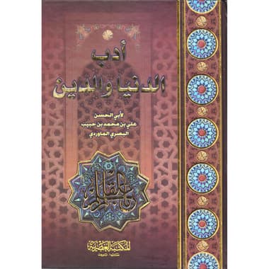 أدب الدنيا والدين
false