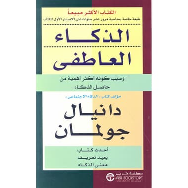 الذكاء العاطفي وسبب كونه أكثر أهمية من حاصل الذكاء
false