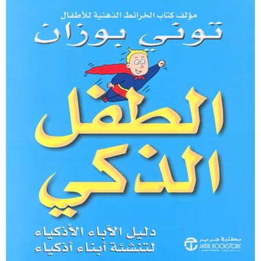 الطفل الذكي / دليل الاباء الاذكياء لتنشئة أبناء أذكياء
false