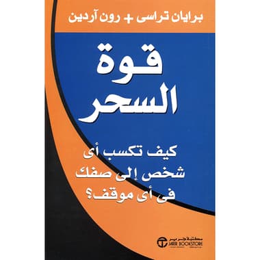 قوة السحر كيف تكسب أي شخص الى صفك في أي موقف
false