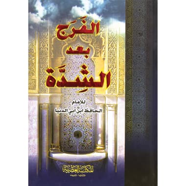 الفرج بعد الشدة مجلد صغير
false