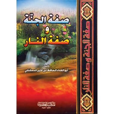 صفة الجنة وصفة النار
false