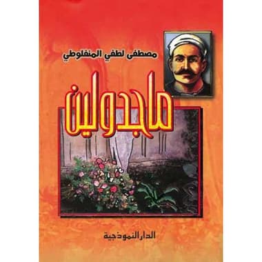 ماجدولين
false
