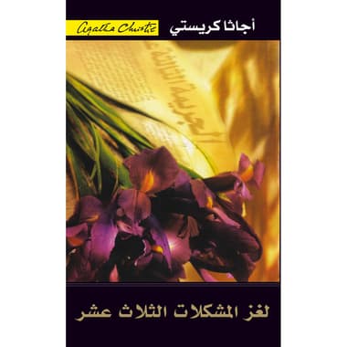 لغز المشكلات الثلاث عشرة
false