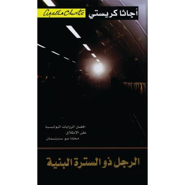 الرجل ذو السترة البنية
false